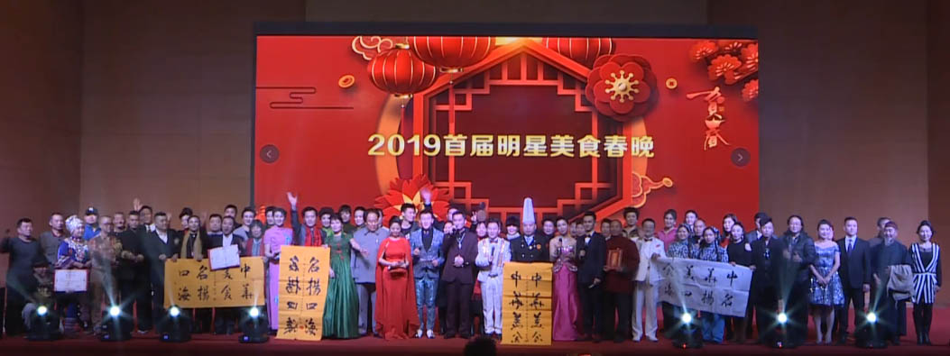 中华美食春节联欢晚会